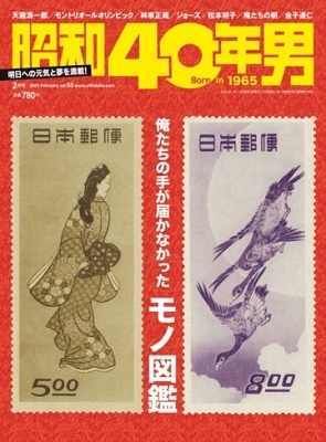 昭和40年男 Vol.65