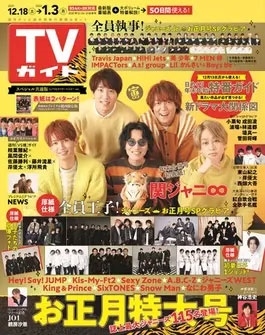 週刊 TVガイド 関東版 2021年 12/10号 [雑誌]