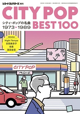 レコード・コレクターズ増刊 CITY POP BEST100――シティ・ポップの名曲 1973-1989 2023年 11月号 [雑誌]