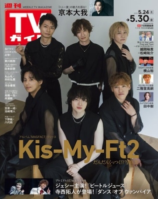 週刊 TVガイド 関東版 2025年 5/30号 [雑誌]
