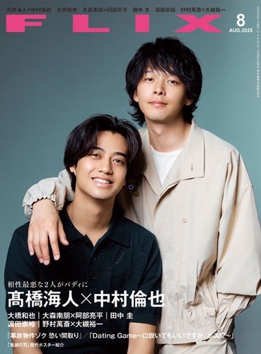 FLIX (フリックス) 2025年 08月号 [雑誌]