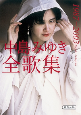 中島みゆき全歌集 1987-2003