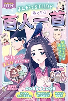 勝てる☆百人一首 まんがでSTUDY