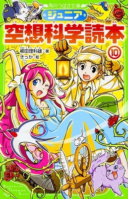 ジュニア空想科学読本 10 ジュニア空想科学読本 10