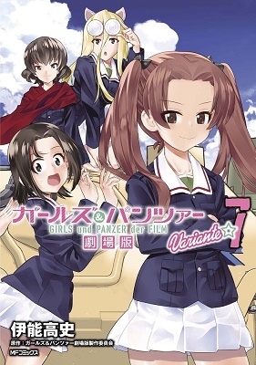 ガールズ&パンツァー 劇場版Variante 7 ガールズ&パンツァー 劇場版Variante 7