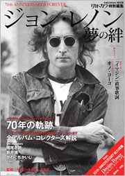 別冊カドカワ ジョン・レノン 夢の絆 別冊カドカワ ジョン・レノン 夢の絆