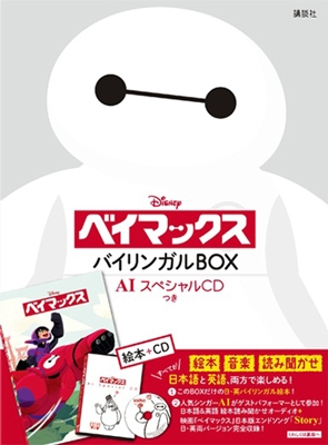 ディズニー ベイマックス バイリンガルbox Book Aiスペシャルcd