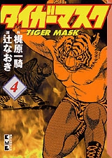 梶原一騎/タイガーマスク 4