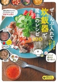 ぜ～んぶ入れてスイッチ「ピ!」炊飯器で魔法のレシピ100