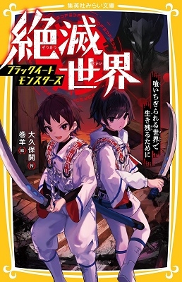 絶滅世界 ブラックイートモンスターズ 喰いちぎられる世界で生き残るために