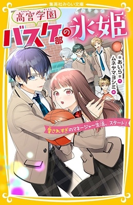 高宮学園バスケ部の氷姫 愛されすぎのマネージャー生活、スタート! 高宮学園バスケ部の氷姫 愛されすぎのマネージャー生活、スタート!