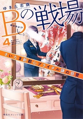 Bの戦場 4 さいたま新都心ブライダル課の慈愛 Bの戦場 4 さいたま新都心ブライダル課の慈愛