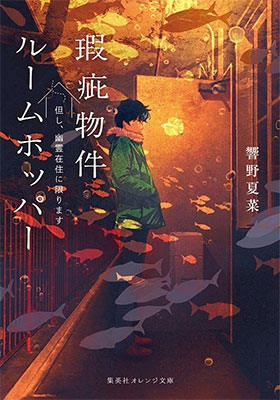 瑕疵物件ルームホッパー 但し、幽霊在住に限ります 瑕疵物件ルームホッパー 但し、幽霊在住に限ります