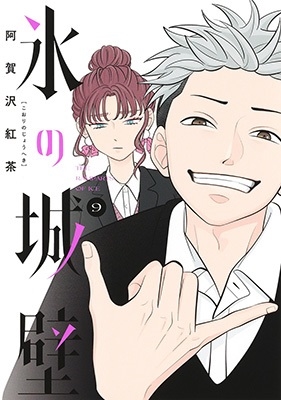 氷の城壁 9 ジャンプコミックス 氷の城壁 9 ジャンプコミックス