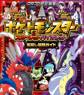ポケットモンスター スカーレット・バイオレット 宝探し冒険ガ コロコロコミック特別編集 ポケットモンスター スカーレット・バイオレット 宝探し冒険ガ コロコロコミック特別編集