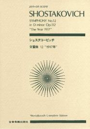 クラシック ショスタコーヴィチ 交響曲 第12番 「1917年」 全音ポケット・スコア アクセサリ