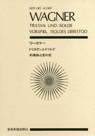 ワーグナー トリスタンとイゾルデ 前奏曲と愛の死 全音ポケット スコア