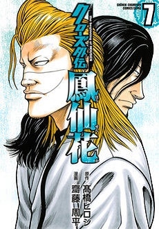 クローズ外伝 鳳仙花 the beginning of HOUSEN 7 クローズ外伝 鳳仙花 the beginning of HOUSEN 7