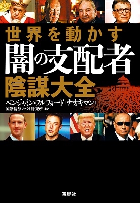 世界を動かす闇の支配者陰謀大全 宝島SUGOI文庫 A へ 2-2 世界を動かす闇の支配者陰謀大全 宝島SUGOI文庫 A へ 2-2