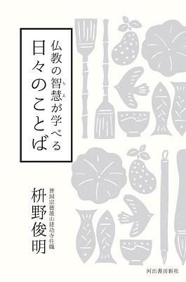 仏教の智慧が学べる日々のことば 仏教の智慧が学べる日々のことば