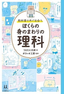 教科書の外で出会う、ぼくらの身のまわりの理科