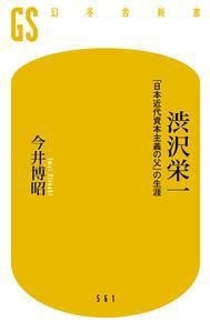 渋沢栄一 「日本近代資本主義の父」の生涯 渋沢栄一 「日本近代資本主義の父」の生涯