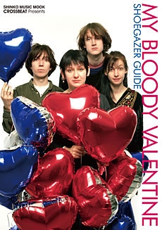 マイ･ブラッディ･ヴァレンタイン/シューゲイザー･ガイド (CROSSBEAT Presents)