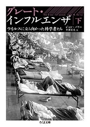 ジョン・バリー/グレート・インフルエンザ(下) ウイルスに立ち向かった科学者たち[9784480437129]