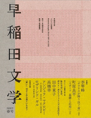 早稲田文学会 早稲田文学 年春号