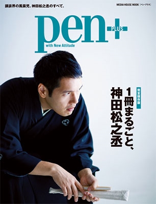 Pen+ 『完全保存版 1冊まるごと、神田松之丞』
