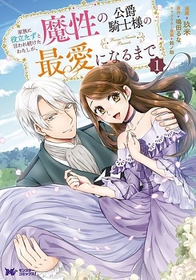 家族に役立たずと言われ続けたわたしが、魔性の公爵騎士様の最愛になるまで 1 モンスターコミックスf 家族に役立たずと言われ続けたわたしが、魔性の公爵騎士様の最愛になるまで 1 モンスターコミックスf