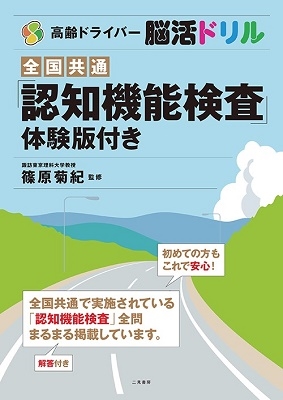 高齢ドライバー脳活ドリル 全国共通認知機能検査体験版つき 高齢ドライバー脳活ドリル 全国共通認知機能検査体験版つき