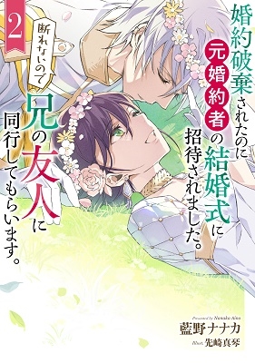 婚約破棄されたのに元婚約者の結婚式に招待されました。断れない SQEXノベル 婚約破棄されたのに元婚約者の結婚式に招待されました。断れない SQEXノベル