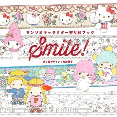 サンリオキャラクター塗り絵ブック Smile! サンリオキャラクター塗り絵ブック Smile!