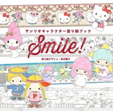 サンリオキャラクター塗り絵ブック Smile!