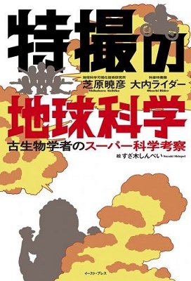 特撮の地球科学 特撮の地球科学
