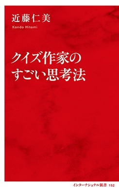 クイズ作家のすごい思考法 クイズ作家のすごい思考法
