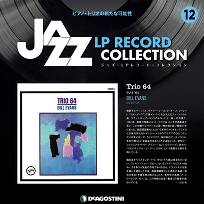 ジャズ・LPレコード・コレクション 12号 ［BOOK+LP］