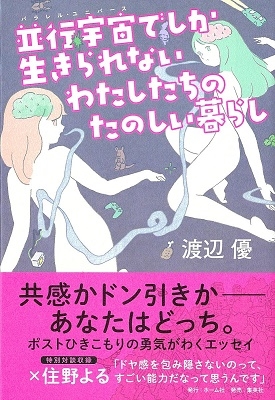 並行宇宙でしか生きられないわたしたちのたのしい暮らし