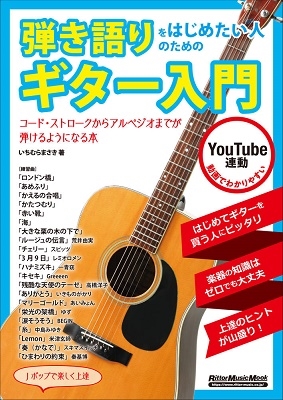 弾き語りをはじめたい人のためのギター入門 YouTube連動 コード・ストロークからアルペジオまでが弾けるようになる本