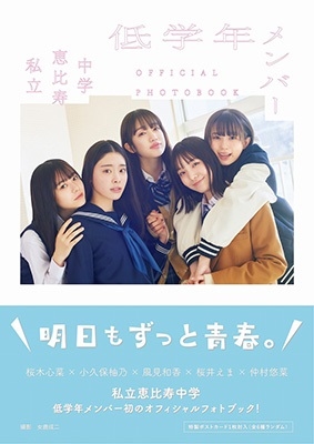 私立恵比寿中学 低学年メンバー OFFICIAL PHOTOBOOK 私立恵比寿中学 低学年メンバー OFFICIAL PHOTOBOOK