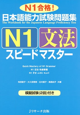 日本語能力試験問題集N1文法スピードマスター 日本語能力試験問題集N1文法スピードマスター