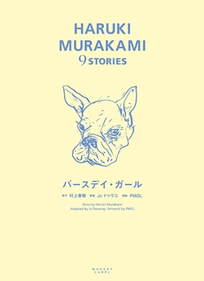 HARUKI MURAKAMI 9 STORIES バースデイ・ガール