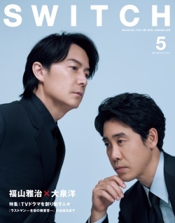 SWITCH Vol.41 No.5 表紙巻頭:福山雅治 × 大泉洋 特集:TVドラマを