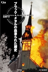 ブラック・メタルの血塗られた歴史 ブラック・メタルの血塗られた歴史