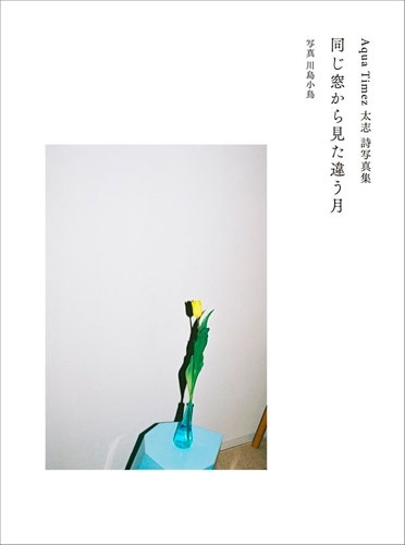 Aqua Timez 太志 詩写真集 同じ窓から見た違う月 ＜1冊券 イベント参加抽選権付＞