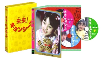 周彦文/来来！キョンシーズ DVD-BOX（3枚組）