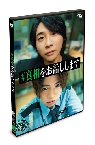 映画「#真相をお話しします」 ［2DVD］