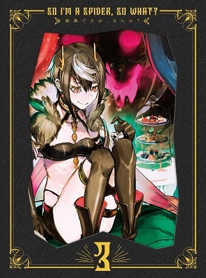 蜘蛛ですが、なにか? Blu-ray BOX 第3巻 蜘蛛ですが、なにか? Blu-ray BOX 第3巻