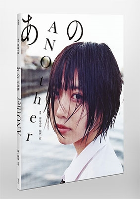 あのファースト写真集 ANOther あのファースト写真集 ANOther